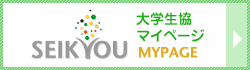 大学生協マイページ