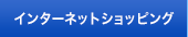 インターネットショッピング