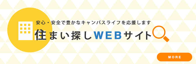 住まい探しWEBサイト