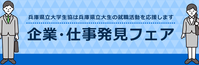 企業・仕事発見フェア
