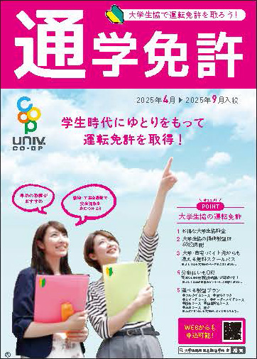 通学免許