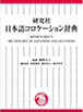 日本語コロケーション辞典