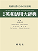 新編英和活用大辞典