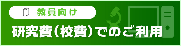 教員向け　研究費(校費)でのご利用