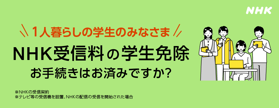 「NHK」学生免除のご案内