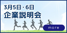 3月　企業説明会
