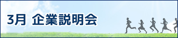 3月　企業説明