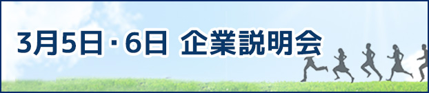 3月　企業説明