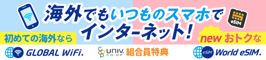 大学生協組合員特別留学プランお申込み