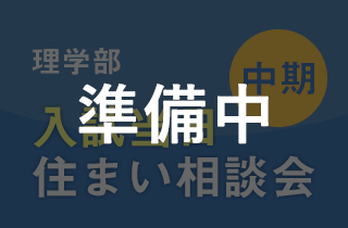 住まい探しwebサイト 兵庫県立大学生活協同組合