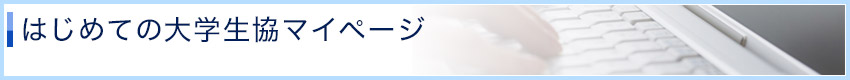はじめての大学生協マイページ